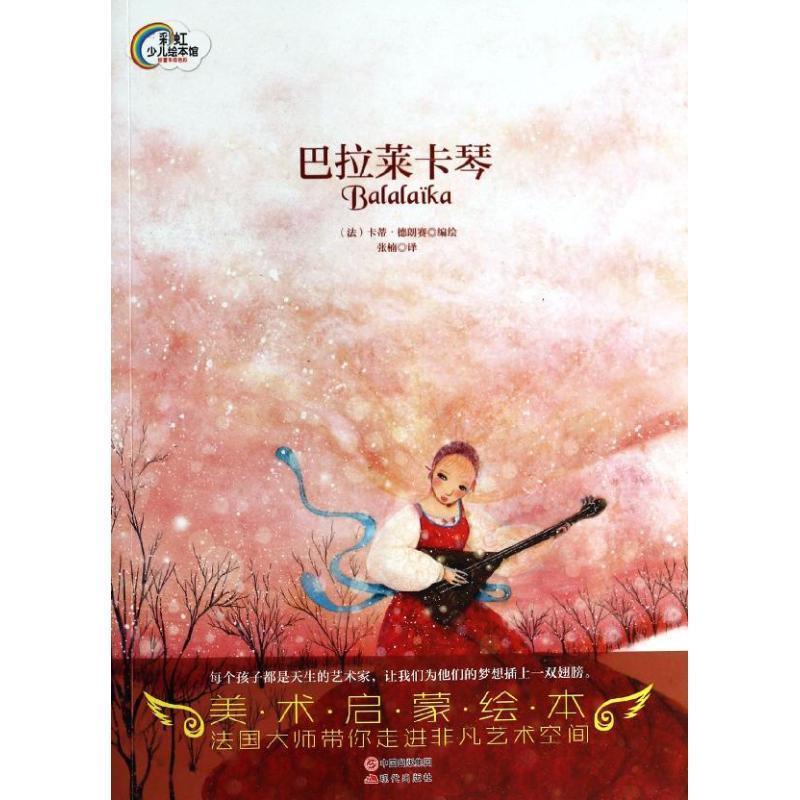 (法)德朗赛　编绘,张楠　译巴拉莱卡琴（正版旧书包邮）现代出版社9787514316858