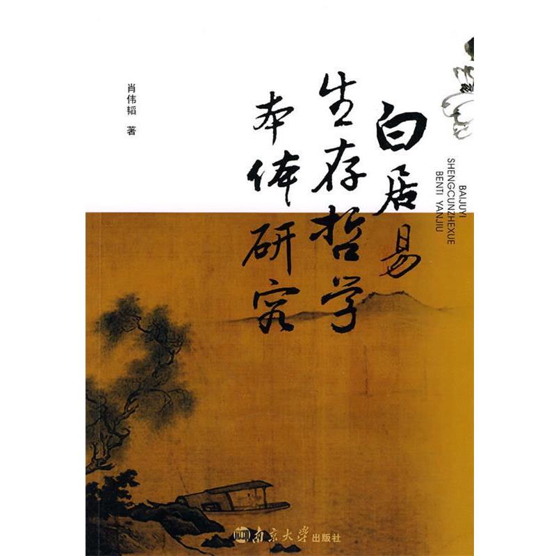 肖伟韬　著白居易生存哲学本体研究（正版旧书包邮）南京大学出版社9787305065798