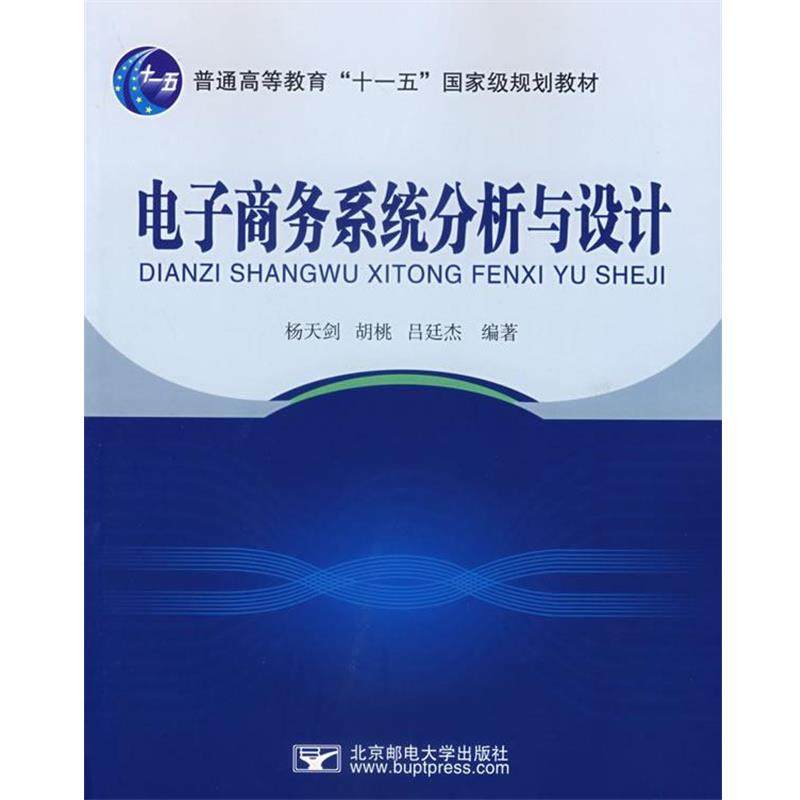杨天剑,吕廷杰　编著电子商务系统分析与设计（正版旧书包邮）北京邮电大学出版社有限公司9787563514083,书籍/杂志/报纸,电子电路,淘宝优惠券,粉丝福利购,淘宝优惠卷