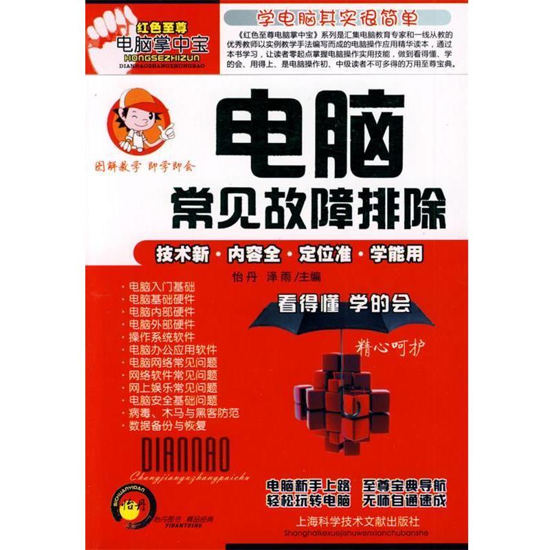 怡丹,泽雨　主电脑常见故障排除（正版旧书包邮）上海科学技术文献出版社9787543939929