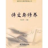 浙江大学出版 冯志钧 社9787308032612 旧书 包邮 主编诗文与修养 正版