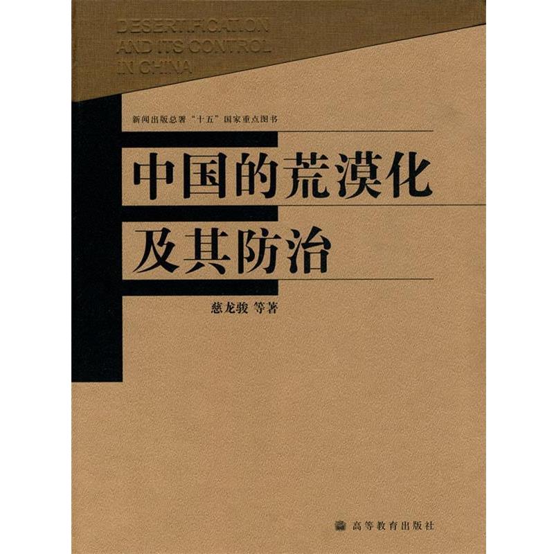 慈龙骏　等著中国的荒漠化及其防治（正版旧书包邮）高等教育出版社9787040157901