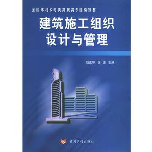 赵正印,张迪 主编建筑施工组织设计与管理(正版旧书包邮)黄河水利出版社9787806216828