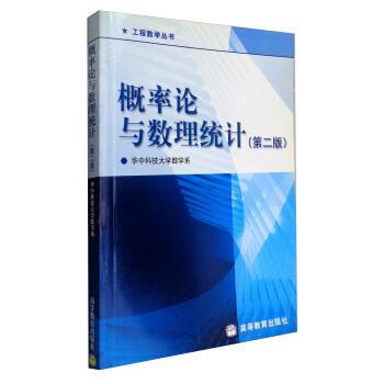 华中科技大学数学系 编概率论与数理统计（正版旧书包邮）高等教育出版社9787040119527