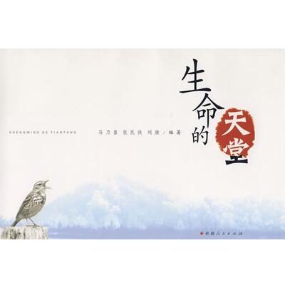 马乃喜,张民侠,刘康　编著生命的天堂（正版旧书包邮）9787228100453