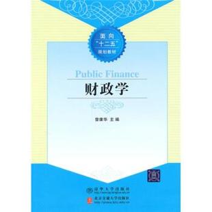 曾康华 编财政学（正版旧书包邮）北京交通大学出版社9787512103863