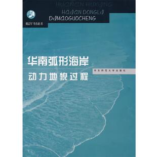 戴志军,李春初 著华南弧形海岸动力地貌过程(正版旧书包邮)华东师范大学出版社9787561762448