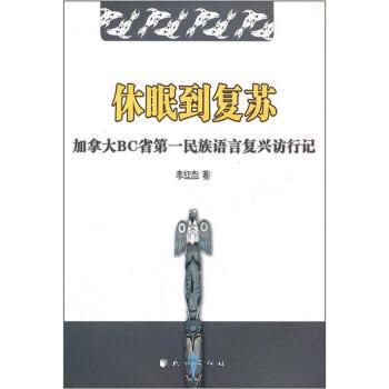 李红杰 著休眠到复苏:加拿大BC省第一民族语言复兴访行记（正版旧书包邮）民族出版社9787105117123