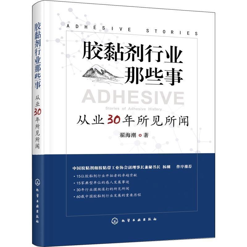 翟海潮胶黏剂行业那些事 从业30年所见所闻（正版旧书包邮）化学工业出版社9787122325310