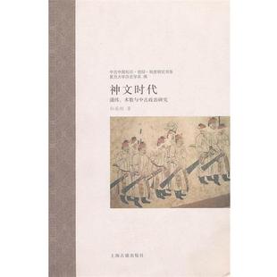 孙英刚　著神文时代:谶纬、术数与中古政治研究（正版旧书包邮）上海古籍出版社9787532570218