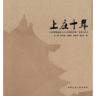 刘捷,张玲慧,刘婧祎,梁振昱,薛林平 著上庄十年 山西省阳城县上庄古村落的保护、修复与再生(正版旧书包邮)中国建筑工业出版社