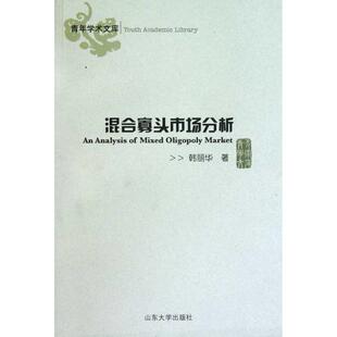 韩丽华混合寡头市场分析（正版旧书包邮）山东大学出版社9787560742656