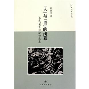 靳新来 著“人”与“兽”的纠葛--鲁迅笔下的动物意象(正版旧书包邮)上海三联书店9787542632807