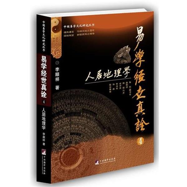 李顺祥易学经世真诠4--人居地理学（正版旧书包邮）中央编译出版社9787511729347图片