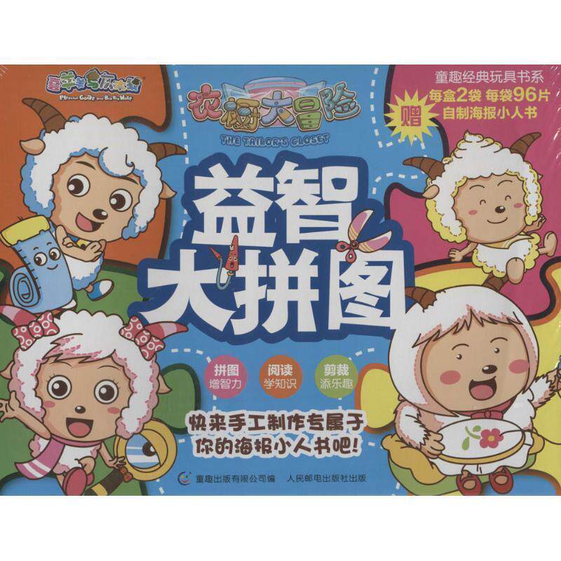 广东原创动力文化传播有限公司　著,童趣出版有限公司喜羊羊与灰太狼衣橱大冒险益智大拼图（正版旧书包邮）人民邮电出版社