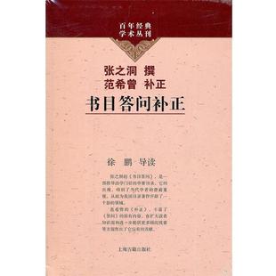 张之洞撰书目答问补正（正版旧书包邮）上海古籍出版社9787532561452