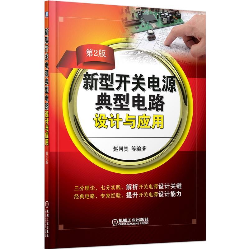 赵同贺, 等新型开关电源典型电路设计与应用（正版旧书包邮）机械工业出版社9787111499152