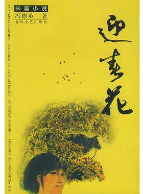 冯德英 著迎春花（正版旧书包邮）春风文艺出版社9787531324911