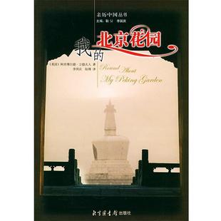 (英)立德夫人 著,李国庆,陆瑾 译我在北京花园(正版旧书包邮)国家图书馆出版社9787501324378