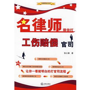 张士谦名律师带你打工伤赔偿官司（正版旧书包邮）法律出版社9787503686276