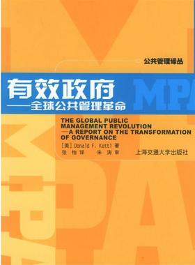 （美）凯特（kettl,D.F.） 著,朱涛 译有效政府-全球公共管理革命（正版旧书包邮）上海交通大学出版社9787313037190