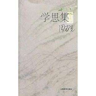 周有光学思集 周有光文化论稿（正版旧书包邮）上海教育出版社9787544404310