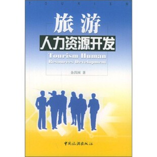 著旅游人力资源开发 中国旅游出版 正版 包邮 社9787503221002 旧书 余昌国