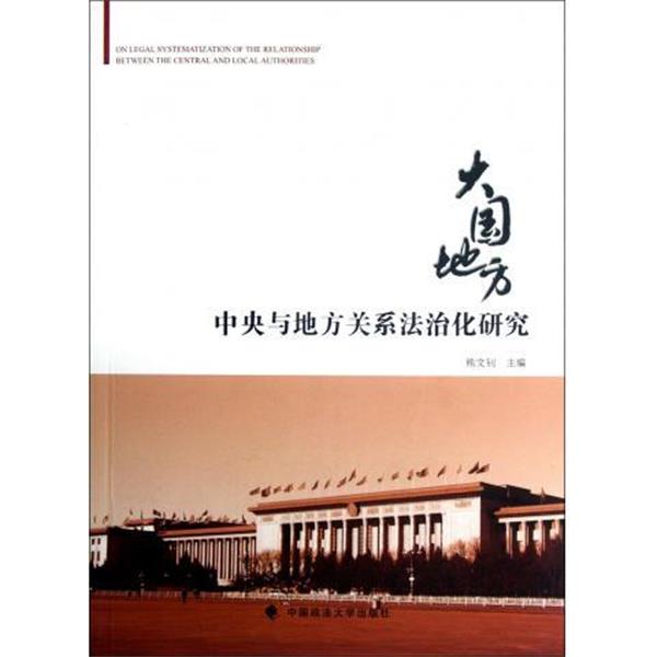 熊文钊 编中央与地方关系法治化研究（正版旧书包邮）中国政法大学出版社9787562041825