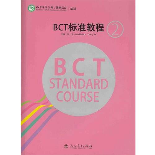 孔子学院总部,国家汉办 著BCT标准教程2（正版旧书包邮）人民教育出版社9787107244292