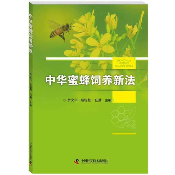 任勤 主编中华蜜蜂饲养新法（正版旧书包邮）中国科学技术出版社9787504679123