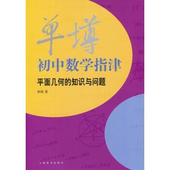 单墫 著单墫初中数学指津：平面几何的知识与问题（正版旧书包邮）上海辞书出版社9787532640799