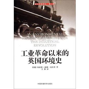 [英] 布雷恩·威廉·克拉普 著,王黎 译工业革命以来的英国环境史（正版旧书包邮）中国环境科学出版社9787511104656