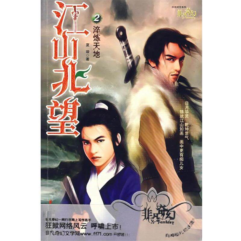 夏璇　著江山北望—2淬炼天地（正版旧书包邮）安徽文艺出版社9787539626161图片