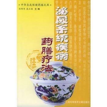 孙炜华等 主编泌尿系统疾病药膳疗法（正版旧书包邮）上海科学技术文献出版社9787543923386