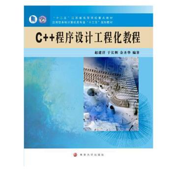 赵建洋,于长辉,金圣华 著应用型本科计算机类专业“十三五”规划教材 C++程序设计工程化教程（正版旧书包邮）南京大学出版社