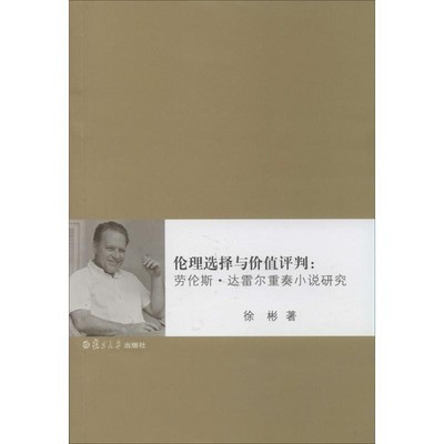 徐彬 著伦理选择与价值评判:劳伦斯·达雷尔重奏小说研究（正版旧书包邮）复旦大学出版社9787309105759