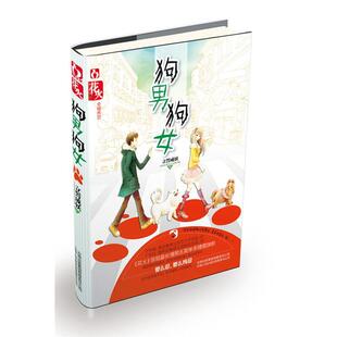立誓成妖 著狗男狗女(正版旧书包邮)云南人民出版社9787222089624