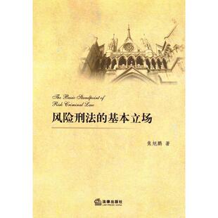 焦旭鹏　著风险刑法的基本立场（正版旧书包邮）法律出版社9787511862709
