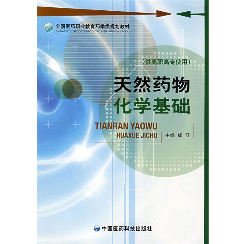 杨红　主编天然药物化学基础（正版旧书包邮）中国医药科技出版社9787506739078