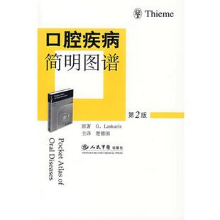 (希)拉斯卡里斯(Laskaris,G.)　编著口腔疾病简明图谱（正版旧书包邮）人民军医出版社9787509114605