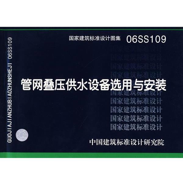 中国建筑标准设计研究院 组织编制06SS109管网叠压供水设备选用与安装—给水排水专业（正版旧书包邮）中国计划出版社