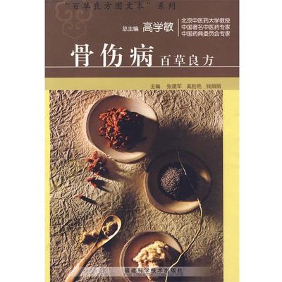 张建军,奚胜艳,钱丽丽 主编骨伤病百草良方（正版旧书包邮）福建科技出版社9787533533366