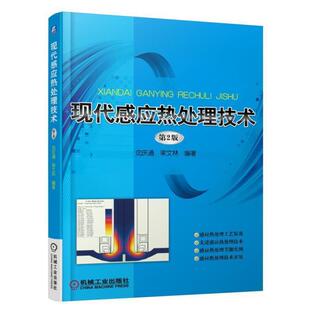 沈庆通,梁文林　著现代感应热处理技术（正版旧书包邮）机械工业出版社9787111500605