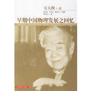 吴大猷　述,黄伟彦,叶铭汉,戴念祖　整理早期中国物理发展之回忆（正版旧书包邮）上海科学技术出版社9787532367726