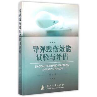 周旭 著导弹毁伤效能试验与评估技术（正版旧书包邮）国防工业出版社9787118095500