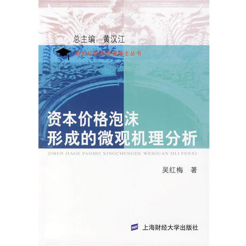 吴红梅 著资本价格泡沫形成的微观机理分析（正版旧书包邮）上海财经大学出版社9787564206543