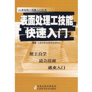 上海职业指导培训中心 编著表面处理工技能快速入门(正版旧书包邮)江苏科学技术出版社9787534560316