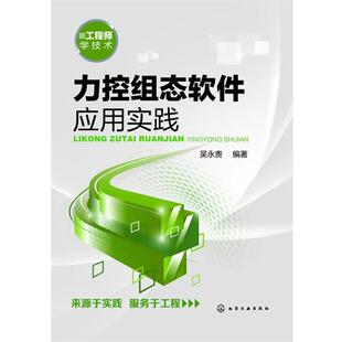 吴永贵 编著力控组态软件应用实践（正版旧书包邮）化学工业出版社9787122178091