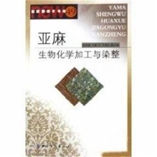 史加强亚麻生物化学加工与染整(正版旧书包邮)中国纺织出版社9787506433990