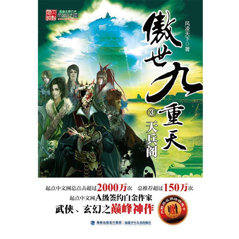 风凌天下 著傲世九重天 3 天兵阁（正版旧书包邮）福建少年儿童出版社9787539545189图片